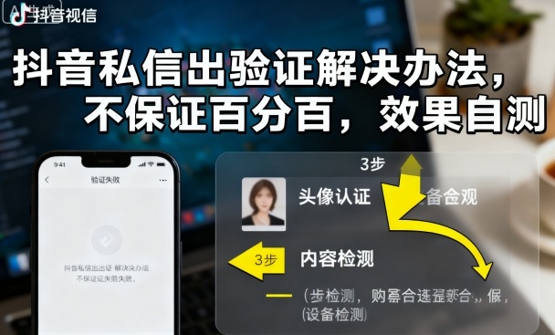抖音私信出验证解决办法，不保证百分百，效果自测-777网创网