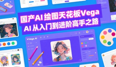 国产AI绘图天花板 Vega AI从入门到进阶高手之路-777网创网
