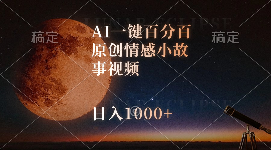 图片[1]-（10509期）AI一键百分百原创情感小故事视频，视频号最顶赛道，日入1000+-777网创网