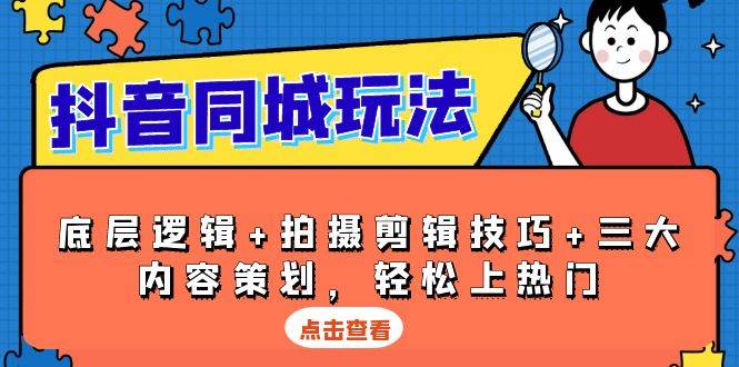 （13787期）抖音 同城玩法，底层逻辑+拍摄剪辑技巧+三大内容策划，轻松上热门-777网创网