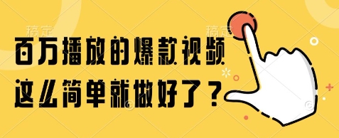 百万播放的爆款视频,这么简单就做好了?【揭秘】-777网创网