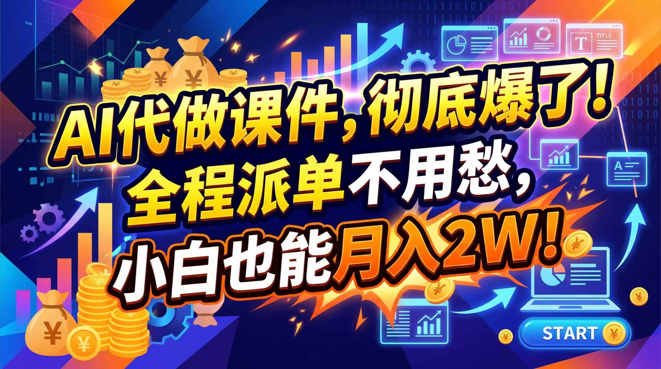 (20404期)2026年AI微课,一单800+,开学季刚需爆单,告别打工-777网创网
