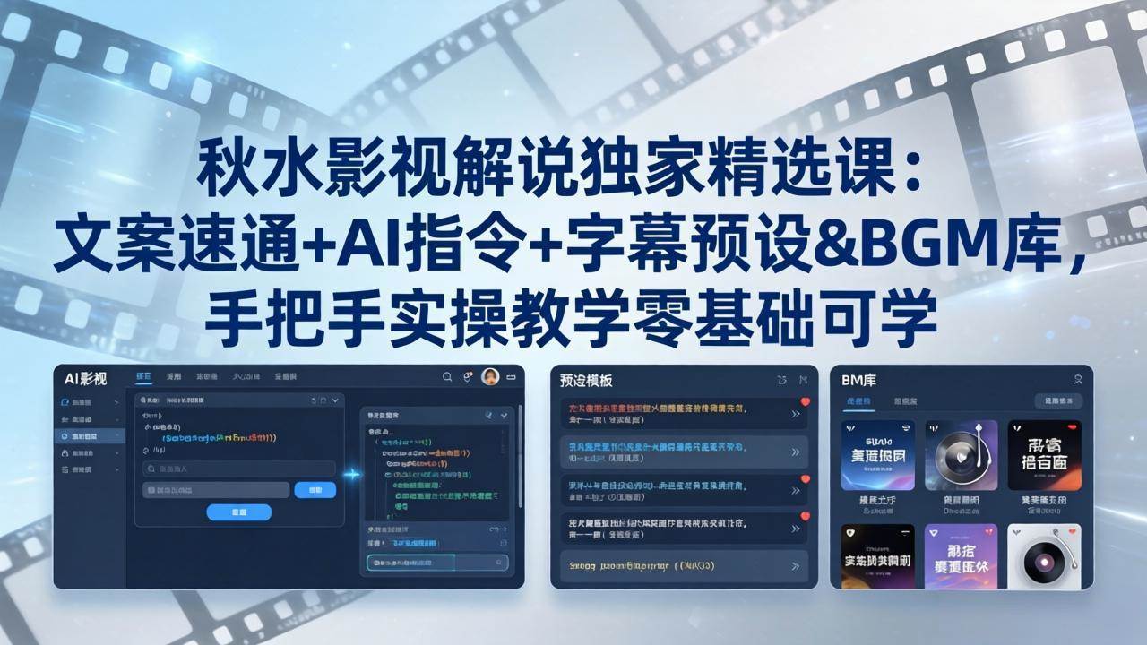 (18080期)秋水影视解说独家精选课:文案速通+AI指令+字幕预设+BGM库,手把手实操教学零基础可学-777网创网