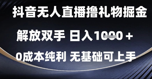 抖音无人直播撸礼物掘金,解放双手,日入1k,0成本纯利,无基础可上手【揭秘】-777网创网