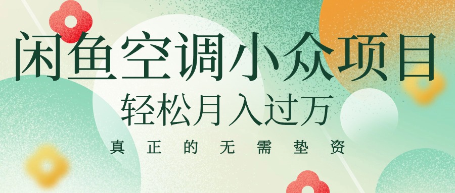 （10525期）闲鱼卖空调小众项目 轻松月入过万 真正的无需垫资金-777网创网
