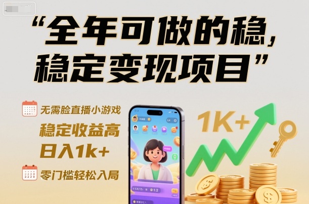 全年可做的稳定变现项目,无需露脸直播小游戏,稳定收益高,日入1k+,零门槛轻松入局【揭秘】-777网创网