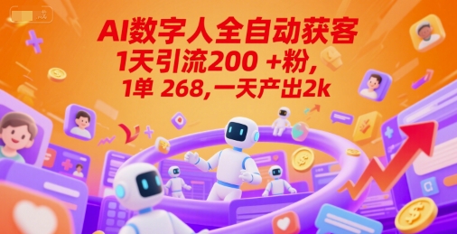 Ai数字人全自动获客,1天引流200+粉,1单 268,一天产出2k+【揭秘】-777网创网