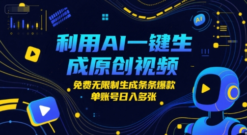 利用AI一键生成原创视频,免费无限制生成条条爆款,单账号日入多张