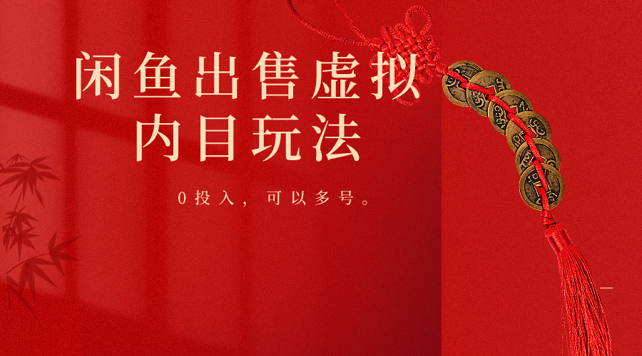闲鱼出售软件,0投入卖一单赚一单的钱,可以多号操作-777网创网