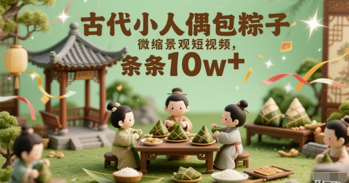 古代小人偶包粽子微缩景观短视频,条条10w+