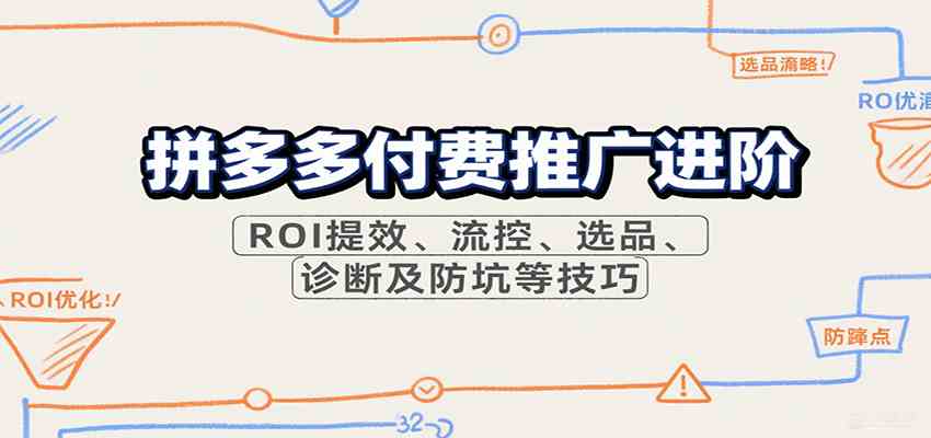 拼多多付费推广进阶,ROI提效、流控、选品、诊断及防坑等技巧(更新9月)-777网创网