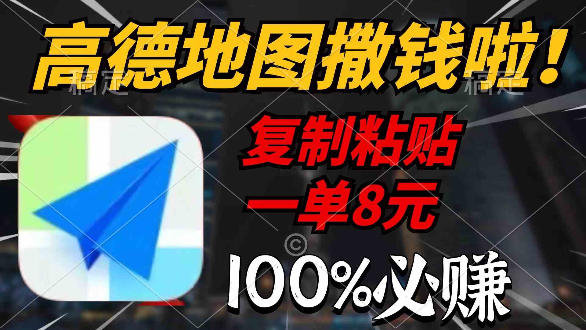 (9848期)高德地图撒钱啦,复制粘贴一单8元,一单2分钟,100%必赚-777网创网