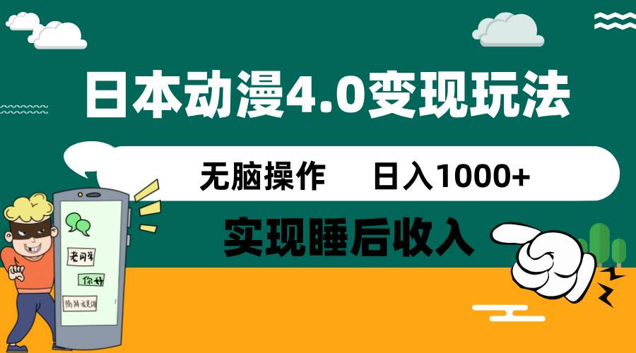(14452期)日本动漫4.0火爆玩法,零成本,实现睡后收入,无脑操作,日入1000+-777网创网
