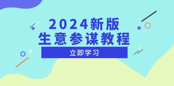 （13670期）2024新版 生意参谋教程，洞悉市场商机与竞品数据, 精准制定运营策略-777网创网