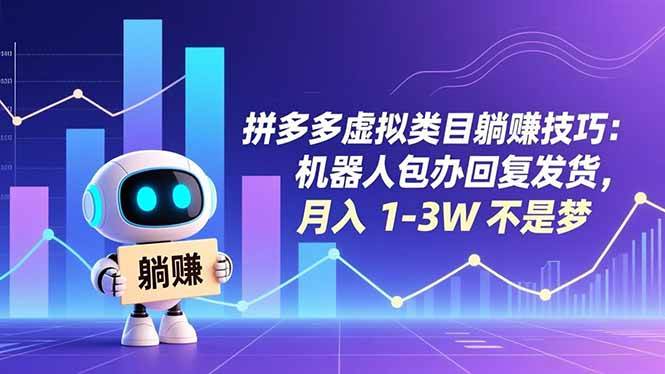 (16876期)拼多多虚拟类目躺赚技巧:机器人包办回复发货,月入 1-3W 不是梦-777网创网