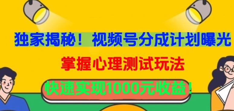 独家揭秘!视频号分成计划曝光,掌握心理测试玩法,快速实现1000元收益【揭秘】-777网创网
