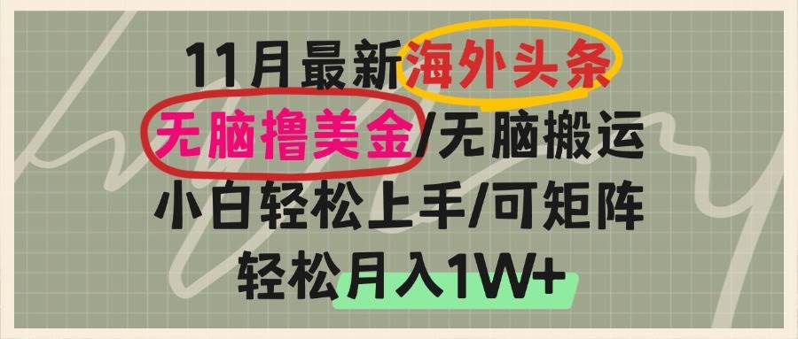 （13390期）海外头条，无脑搬运撸美金，小白轻松上手，可矩阵操作，轻松月入1W+-777网创网