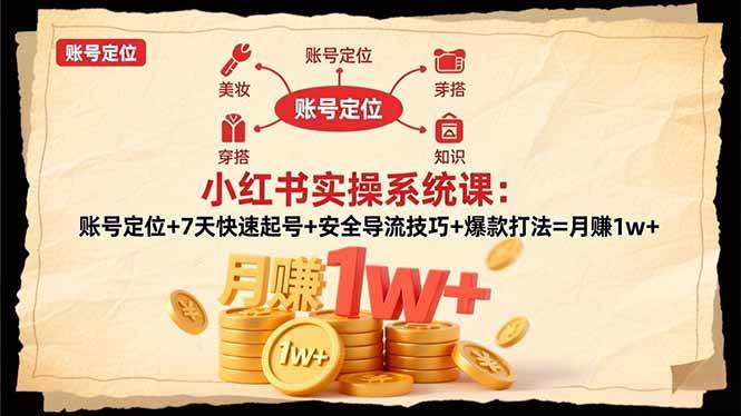 (16554期)小红书实操系统课:账号定位+7天快速起号+安全导流技巧+爆款打法=月赚1w+ (16554期)小红书实操系统课:账号定位+7天快速起号+安全导流技巧+爆款打法=月赚1w+