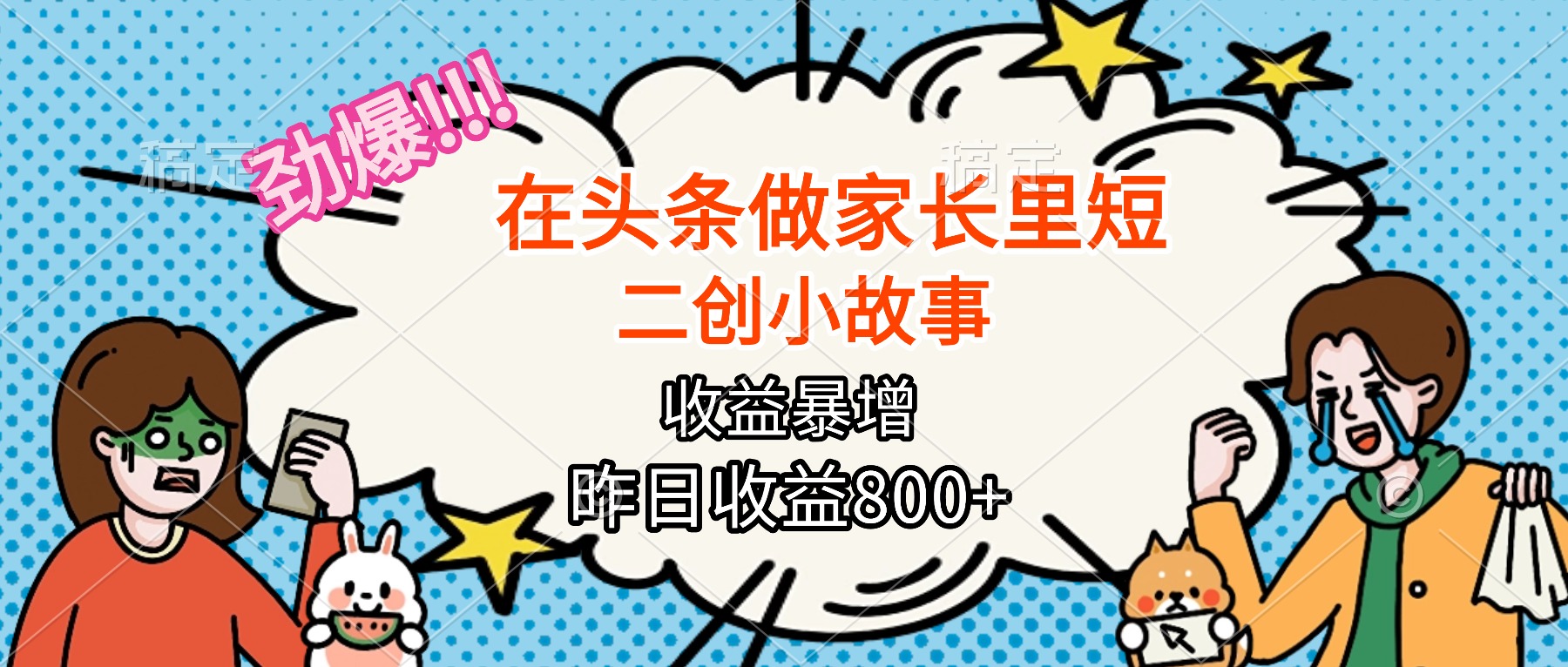 【劲爆】在头条做家长里短二创小故事,收益暴增,月入2W+-777网创网