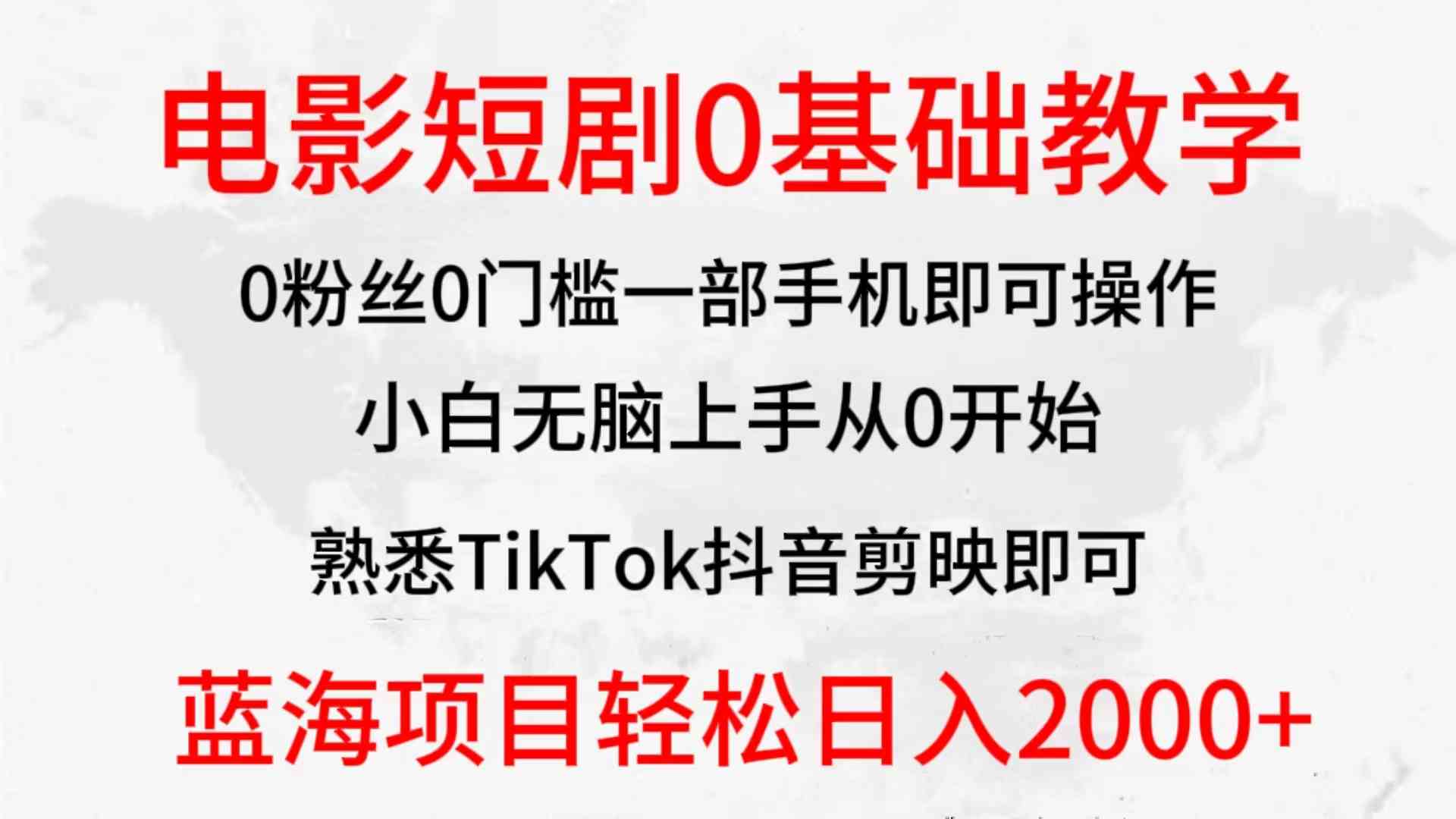 （9858期）2024全新蓝海赛道，电影短剧0基础教学，小白无脑上手，实现财务自由-777网创网