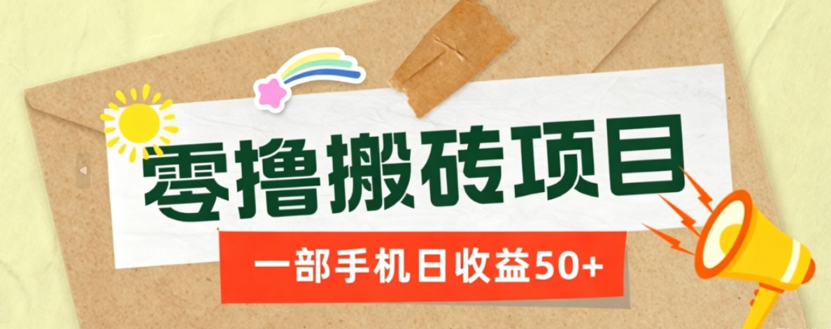 一部手机即可操作的零撸搬砖项目,多种玩法零门槛日收益50+-777网创网