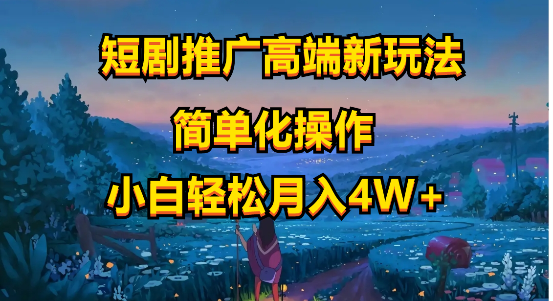 （10613期）短剧推广高端新玩法，ai一键二创，一键查询是否违规，小白轻松月入40000-777网创网