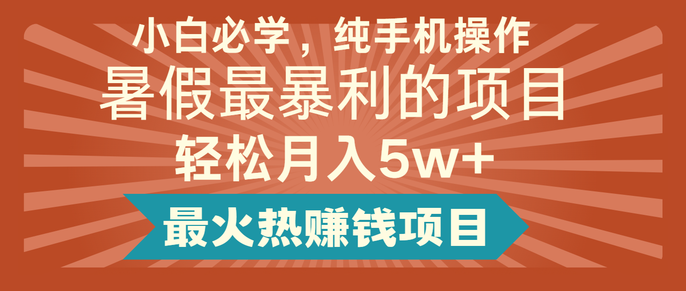 2024暑假最赚钱的项目，简单无脑操作，每单利润最少500+，轻松月入5万+-777网创网