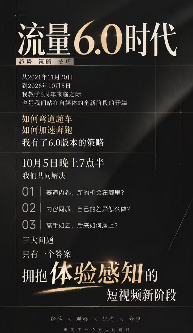 流量6.0时代直播课2026年10月,流量6.0时代的趋势、策略、技巧,2027年前,你的IP能否做起来,本场直播就是你的转折点(更新1012)-777网创网