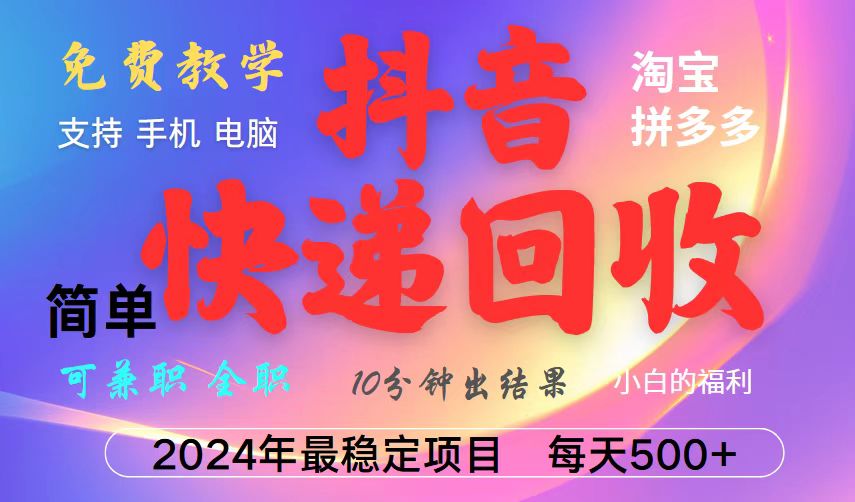 抖音，淘宝，拼多多，撸派费，挂机类型暴利快递回收项目，新手小白也能月入5000+！-777网创网