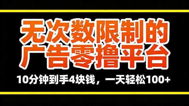 (16252期)无次数限制的广告零撸平台,10分钟到手4块钱,一天轻松100+-777网创网