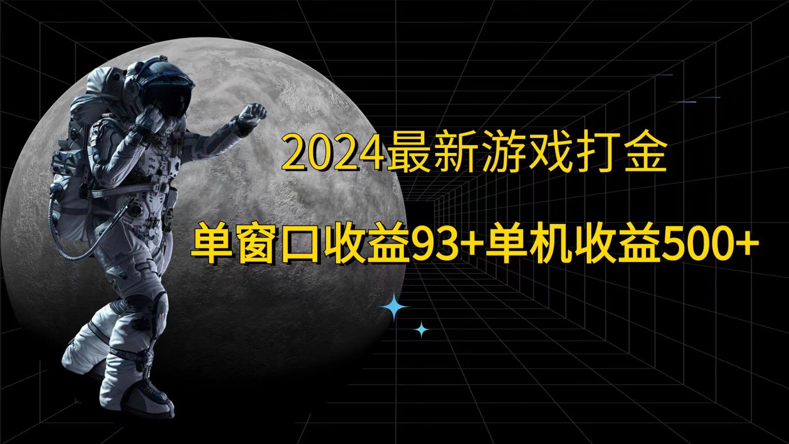 2024最新游戏打金，单窗口收益93+，单机收益500+-777网创网