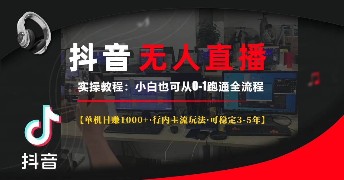 图片[1]-（13639期）抖音无人直播实操教程【单机日赚1000+行内主流玩法可稳定3-5年】小白也…-777网创网
