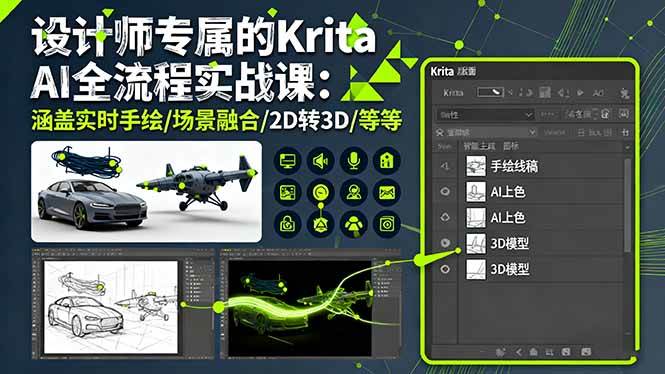 （16245期）设计师专属的Krita AI全流程实战课：涵盖实时手绘/场景融合/2D转3D/等等-777网创网