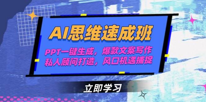 （15088期）AI思维速成班，PPT一键生成，爆款文案写作，私人顾问打造，风口机遇捕捉-777网创网