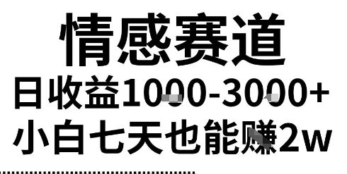 2025最新风口情感无脑暴力掘金项目,新人操作一周挣了2W,长期稳定小白可做【揭秘】-777网创网