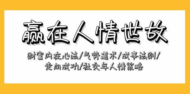 赢在人情世故：财富内在心法/气势道术/成事法则/走向成功/社交与人情策略-777网创网
