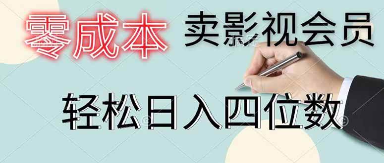 （18755期）零成本卖影视会员，一天卖出 上百单，轻松日入四位数-777网创网
