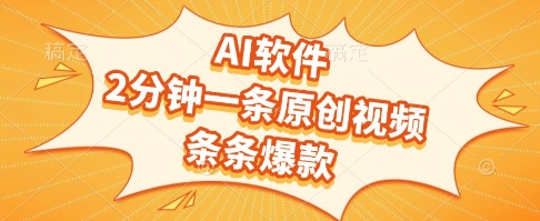 AI软件，2分钟一条原创视频，条条爆款，挣创作者分成和流量收益【揭秘】-777网创网