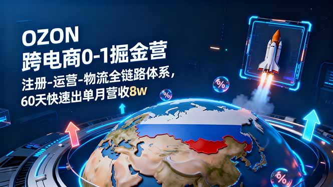OZON跨境电商0-1掘金营：注册-运营-物流全链路体系，60天快速出单月营收8w-777网创网