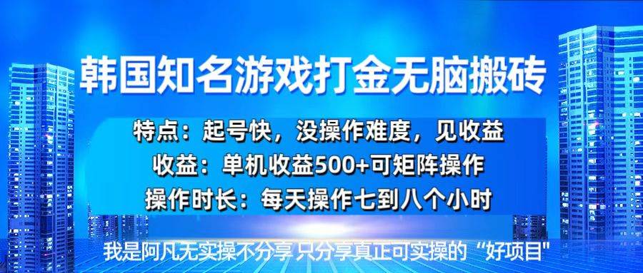 (13406期)韩国新游开荒无脑搬砖单机收益500,起号快,没操作难度-777网创网