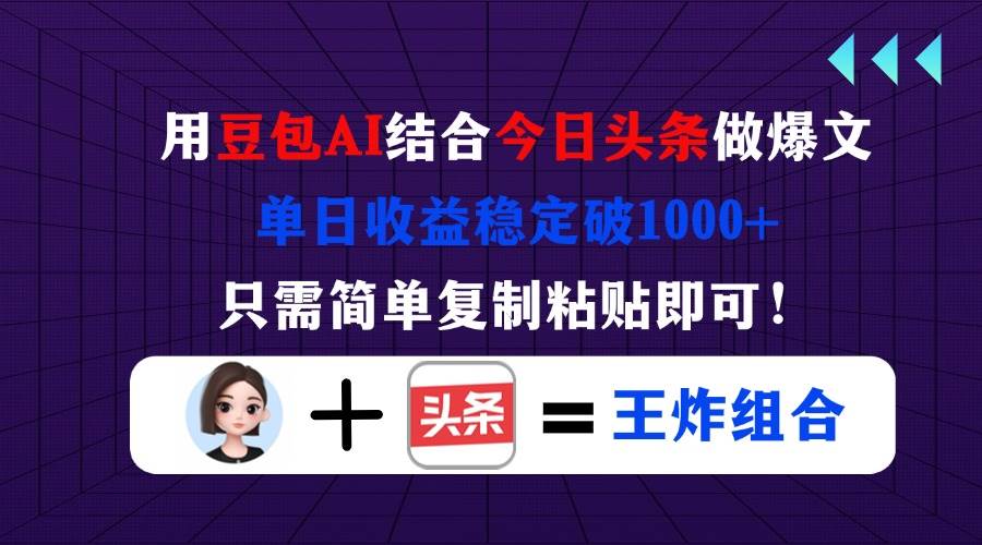 （14334期）用豆包结合今日头条做爆文，单日收益稳定破1000+，只需简单复制粘贴即可！-777网创网