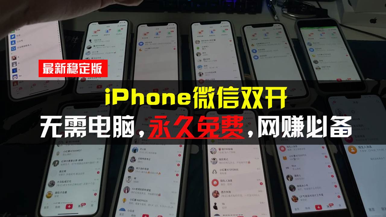 （13487期）iPhone微信双开无需电脑永久免费，适用所有iPhone手机-777网创网