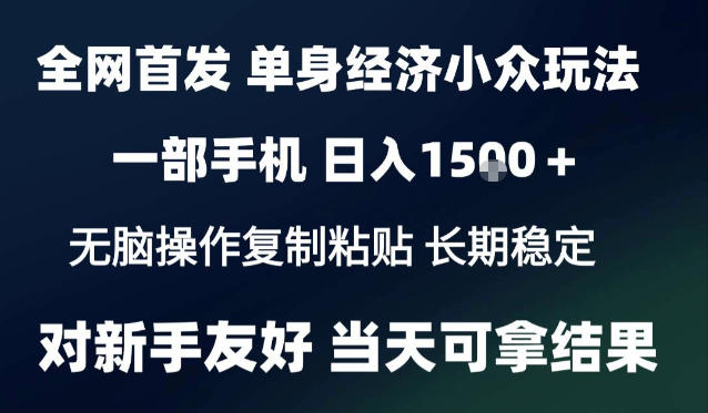 2026最新S单身经济情感赛道,一部手机即可操作,小白也能单日收益1k+项目教程【揭秘】-777网创网