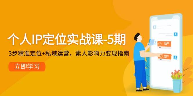 （14867期）个人IP定位实战课-5期，3步精准定位+私域运营，素人影响力变现指南-777网创网