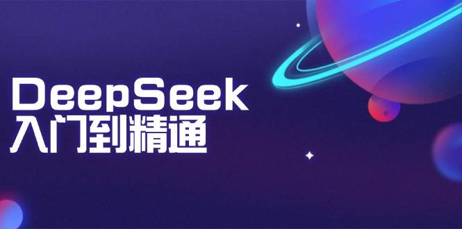 （14164期）DeepSeek入门到精通：掌握文本生成、知识推理与编程辅助，提升AI应用能力-777网创网