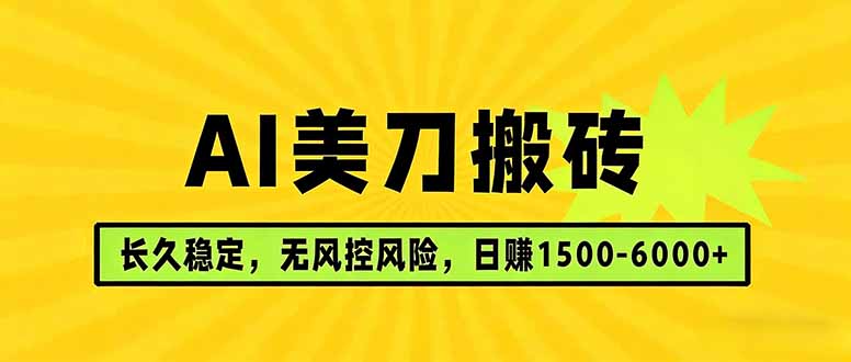 AI美刀搬砖项目 | 日入1500-6000元 | 长久稳运行 | 实地可考察 | 长线项目-777网创网