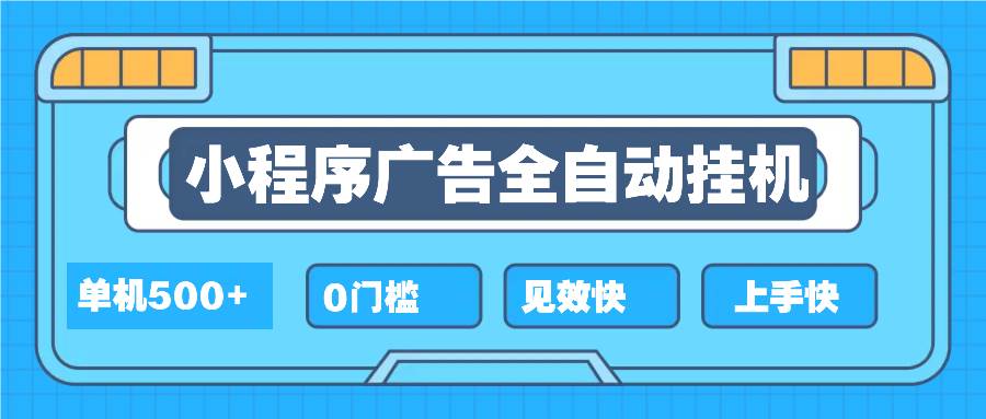 （13928期）2025全新小程序挂机，单机收益500+，新手小白可学，项目简单，无繁琐操…-777网创网
