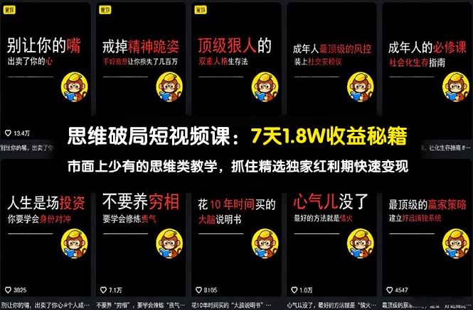 （17757期）思维破局短视频课：7天1.8W收益秘籍：市面上少有的思维类教学，抓住精选独家红利期快速变现-777网创网