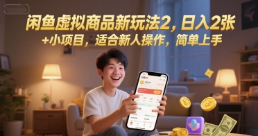 闲鱼虚拟商品新玩法2，日入2张 +小项目，适合新人操作，简单上手-777网创网
