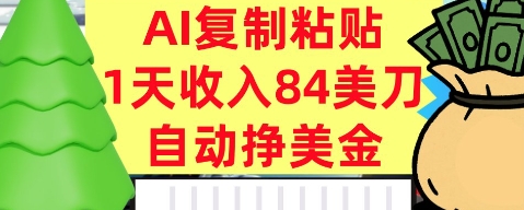 AI复制粘贴,自动挣美金,1天收入84美刀,3分钟学会,最新项目